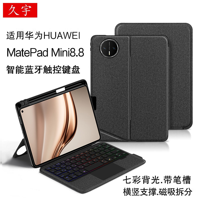 适用华为MatePad Mini蓝牙键盘8.8英寸一体磁吸拆分壳2025款matepadmini无线妙控键盘背光MLR-AL10横竖笔槽壳