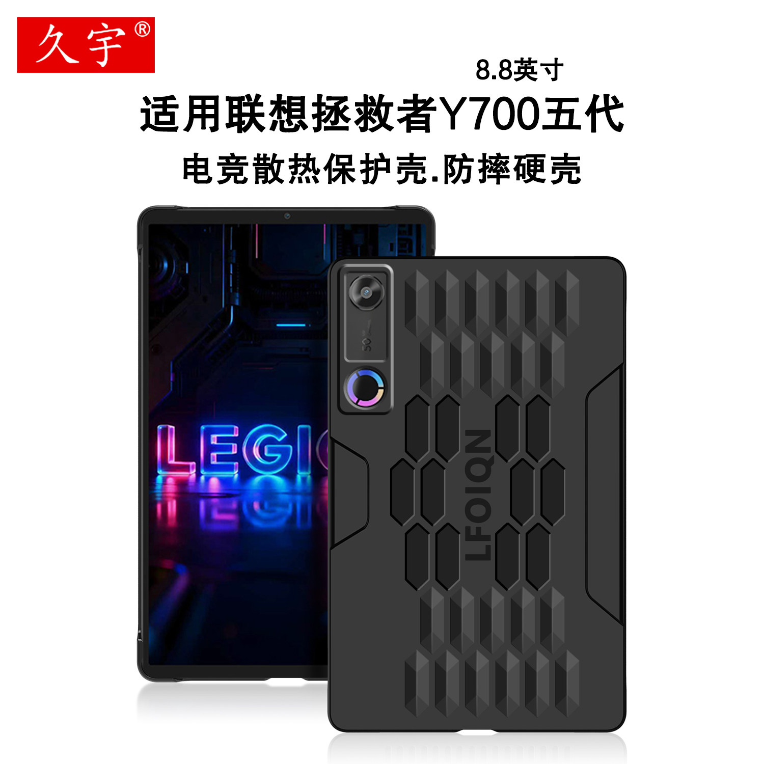 适用联想拯救者Y700五代保护壳图片
