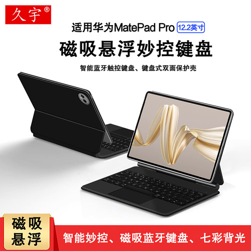 适用华为Matepadpro12.2磁吸键盘