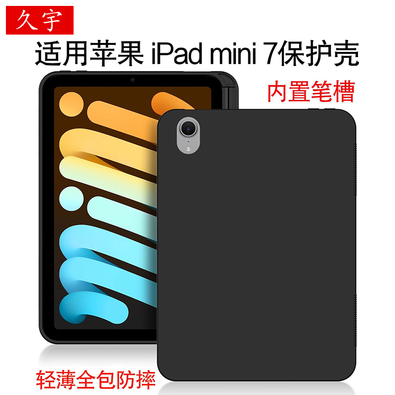久宇适用苹果iPadMini7保护壳