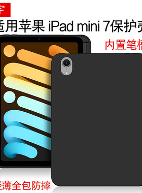 适用苹果ipad mini 7保护壳8.3英寸平板电脑迷你6/7代硅胶套2024新款ipad mini7/6外壳带笔槽全包防摔后盖膜
