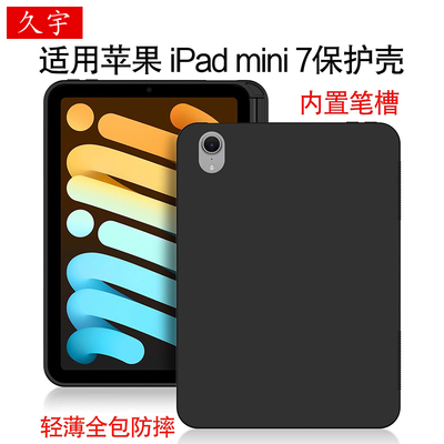 久宇适用苹果iPadMini7保护壳