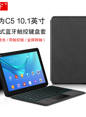 适用于华为C5 10.1英寸智能蓝牙键盘保护套c5一体式背光键盘皮套BZT-W09平板电脑壳BZT-AL00无线触控键盘鼠标