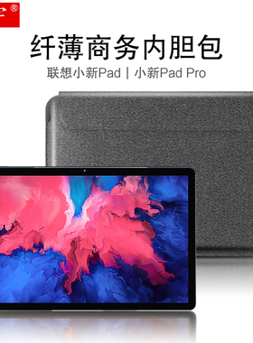联想小新Pad内胆包2021款小新pad Pro平板电脑包11/11.5英寸plus商务收纳包TB-J716F可装置官方键盘J606F皮套