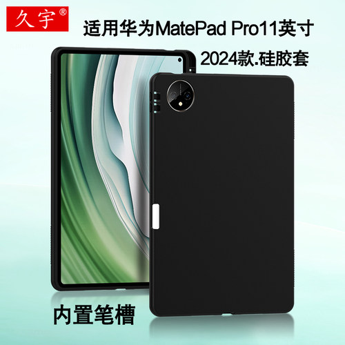久宇适用华为matepadpro11硅胶套