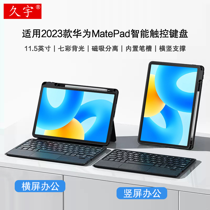 久宇 适用华为matepad 11.5英寸蓝牙键盘保护套2023款MatePad一体磁吸拆分壳BTK-W00妙控背光tpu横竖笔槽软壳