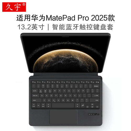 久宇适用华为matepad13.2键盘套