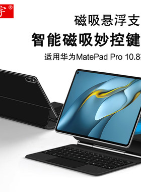 久宇适用华为matepadpro妙控键盘