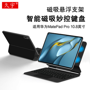 无线蓝牙触控键盘MRX MRR Pro智能磁吸键盘10.8英寸悬浮妙控键盘matepadpro一体式 适用华为MatePad W09保护套