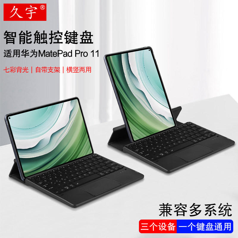 久宇 适用华为MatePad Pro 11英寸蓝牙键盘XYAO-W00平板se无线键盘Pro 13.2/12.6/10.8寸鼠标背光键盘带支架