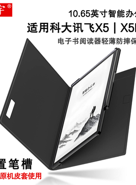 适用科大讯飞X5智能办公本X5 Pro保护壳10.65英寸防摔硬壳带笔槽XF-DX-T510E电子书阅读器X3电纸书x3pro后盖