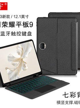 适用荣耀平板9智能蓝牙键盘12.1一体磁吸拆分honor笔槽Z7/Z6壳MagicPad无线gt触控x8pro键盘HEY2背光横竖皮套