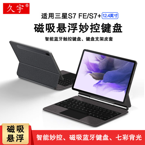 适用三星TabS7+FE磁吸妙控键盘