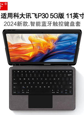 适用科大讯飞AI学习机P30 5G智能蓝牙键盘11英寸保护套5g版讯飞p30学生平板H150201一体无线妙控键盘tpu软壳