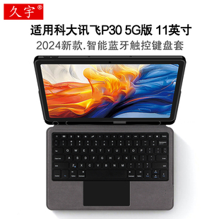 适用科大讯飞AI学习机P30 5G智能蓝牙键盘11英寸保护套5g版讯飞p30学生平板H150201一体无线妙控键盘tpu软壳