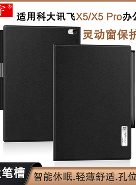 适用科大讯飞X5保护壳10.65英寸智能办公本X5/Pro灵动窗保护套讯飞x5电子书阅读器XF-DX-T510E防摔壳笔槽皮套