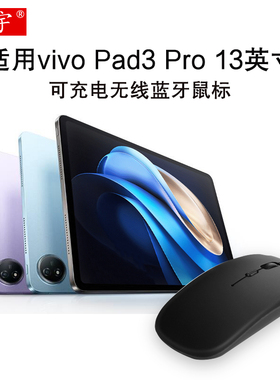 适用vivo Pad3 Pro蓝牙鼠标2024款13寸iqoo/vivopad3/5pro平板电脑PA2473无线蓝牙鼠标oppo/air/2代充电鼠标