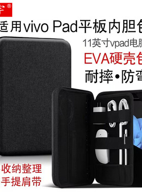 久宇 适用vivopad内胆包2022新款VIVO平板保护套11寸硬壳防护包/袋子vpad平板电脑包收纳皮套键盘鼠标电源/笔