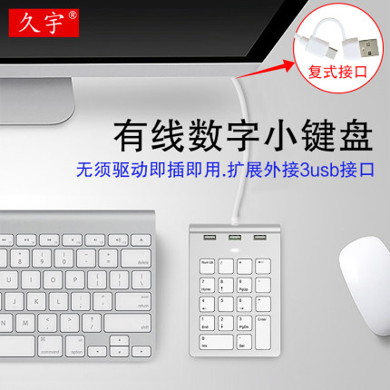 笔记本电脑usb有线数字小键盘适用ipad苹果电脑macbook外接银行财务会计输入器华为微软Surface Pro数字键盘
