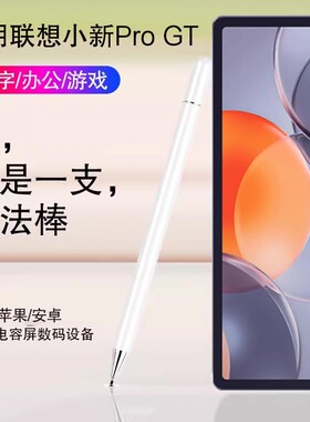 适用联想小新平板ProGT手写笔2025款11.1寸小新pad pro gt触控笔padplus触屏笔11.5/12.1/12.7写字电容笔细头