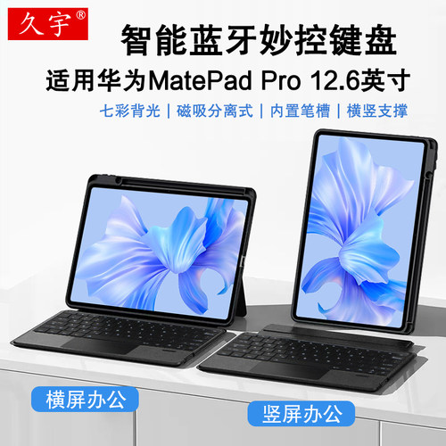 适用华为matepadpro12.6蓝牙键盘