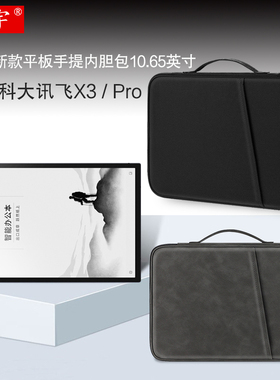 久宇 适用科大讯飞X3手提包10.65英寸2023款智能办公本X3 Pro电子书XF-DX-T310E阅读器带笔槽轻薄皮套收纳包
