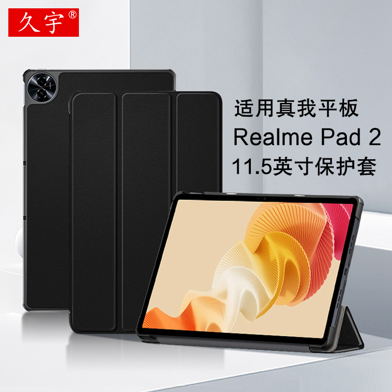 久宇适用真我RealmePad2保护套