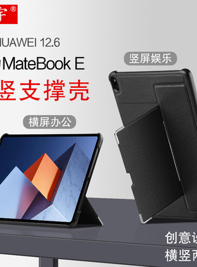 适用华为HUAWEI MateBook E保护壳二合一平板电脑壳2022matebooke防摔硬壳DRC-W58创意横竖支架转轴支撑外套