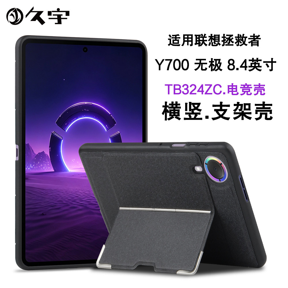 适用联想Y700无极8.4横竖支架壳图片