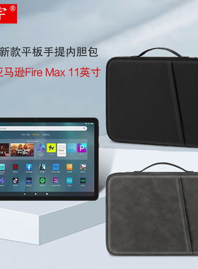 久宇 适用亚马逊Fire Max 11英寸手提包2023新款Amazon平板电脑Fire HD 10内胆包Plus键盘皮套鼠标配件收纳包