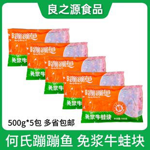 何氏蹦蹦鱼免浆牛蛙块5包*500g速冻牛蛙肉干锅田鸡预制菜火锅食材