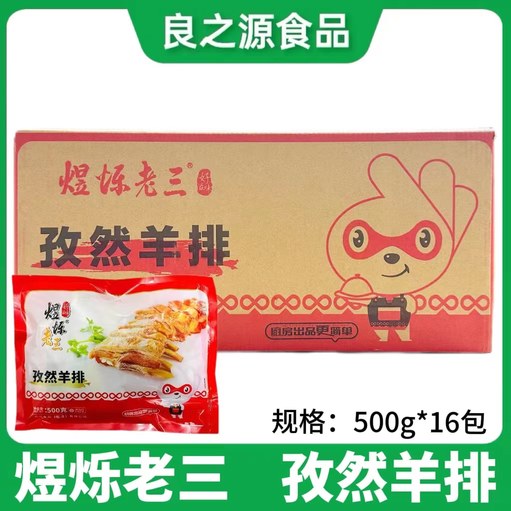 煜烁老三孜然羊排羊肋排羊肉