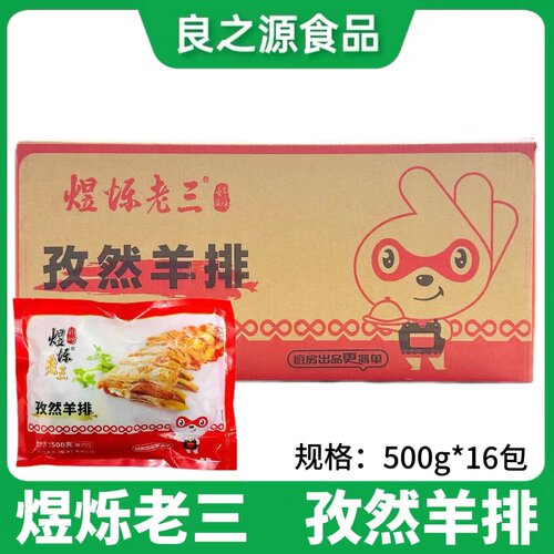 煜烁老三孜然羊排羊肋排羊肉