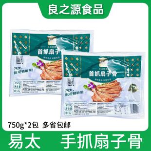 易太首抓扇子骨750g*2包腌制手抓扇子骨猪扇骨腌制猪排生制品油炸