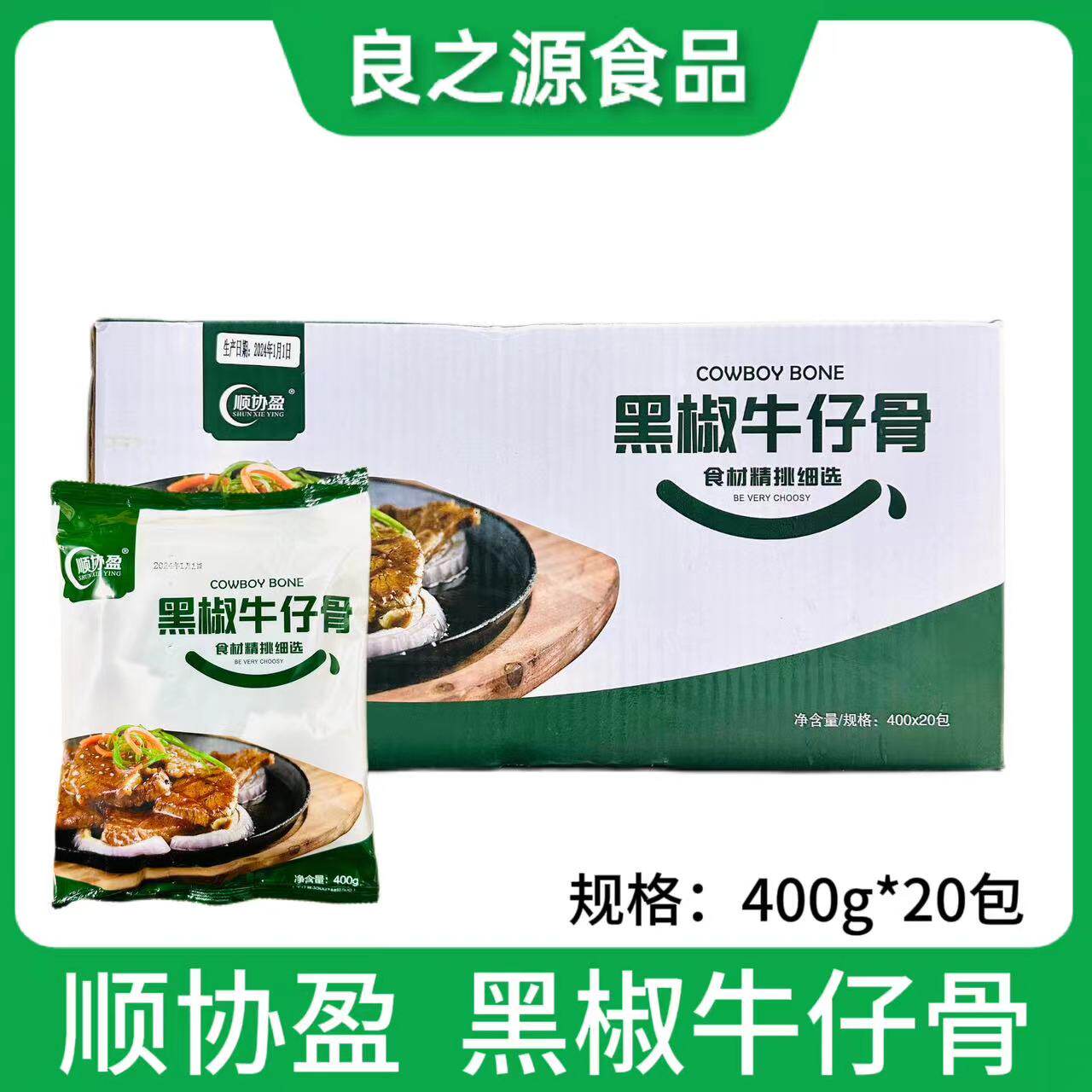 顺协盈黑椒牛仔骨腌制牛排