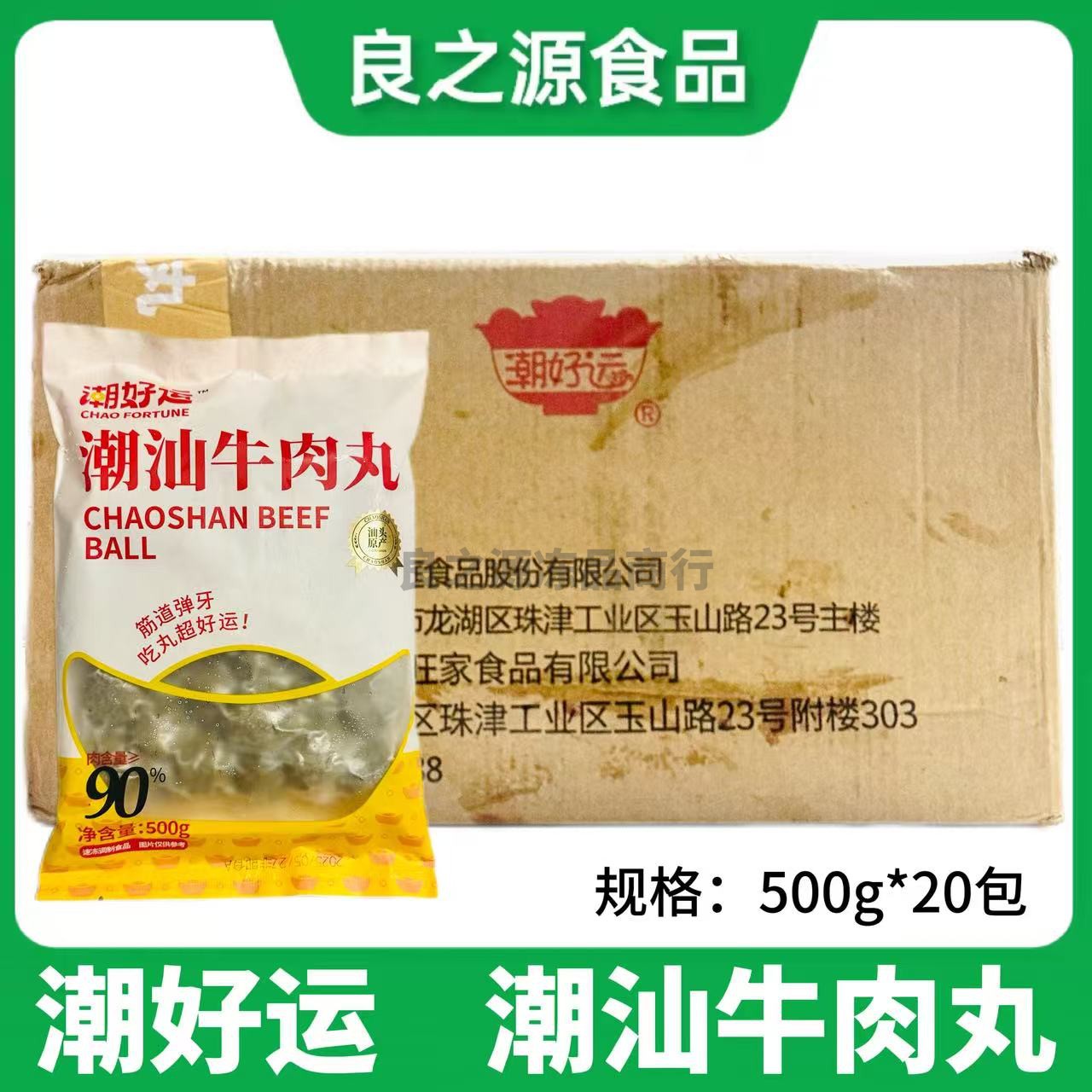 潮好运潮汕牛肉丸潮汕手打牛丸子