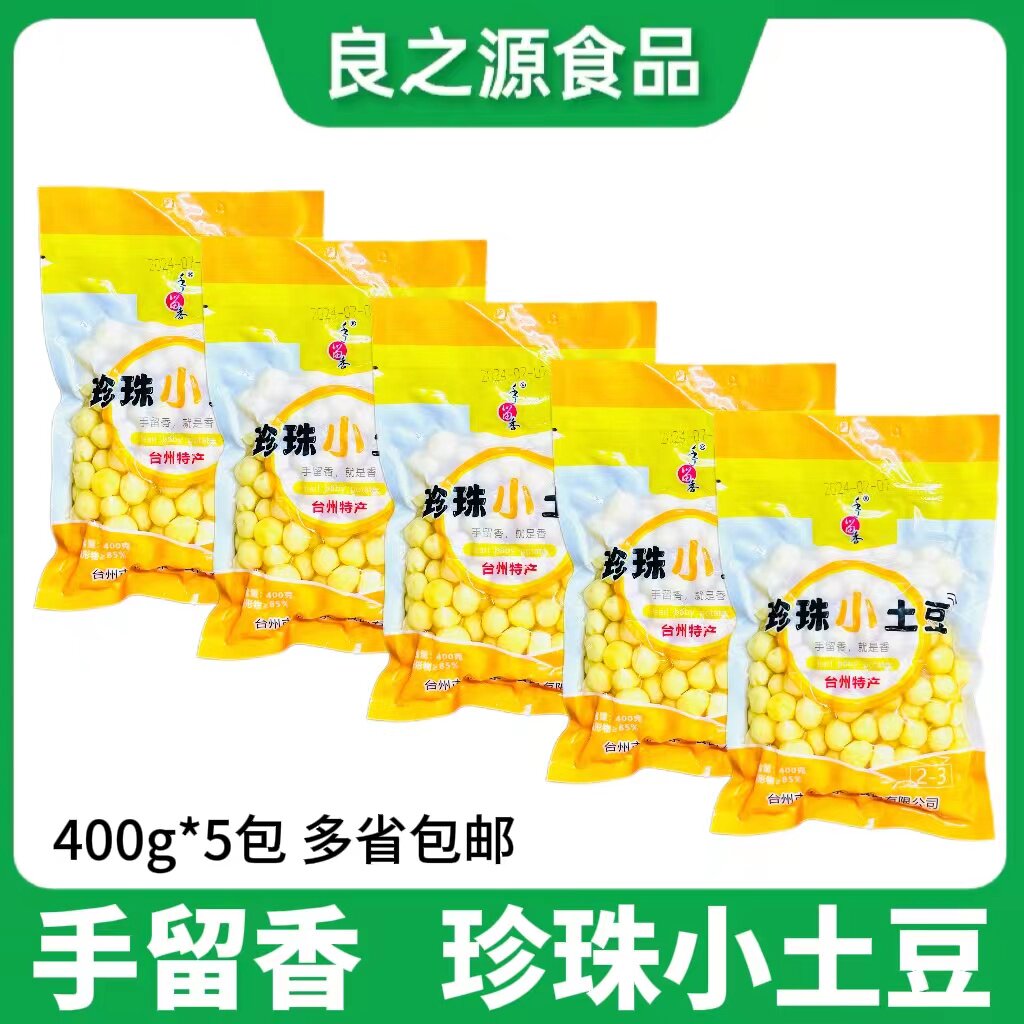 手留香珍珠小土豆400g*5包台州特产去皮迷你土豆球洋芋酒店食材