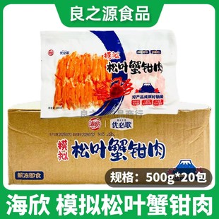 海欣模拟松叶蟹钳肉力二味500g*20包冷冻半成品寿司料理蟹柳商用