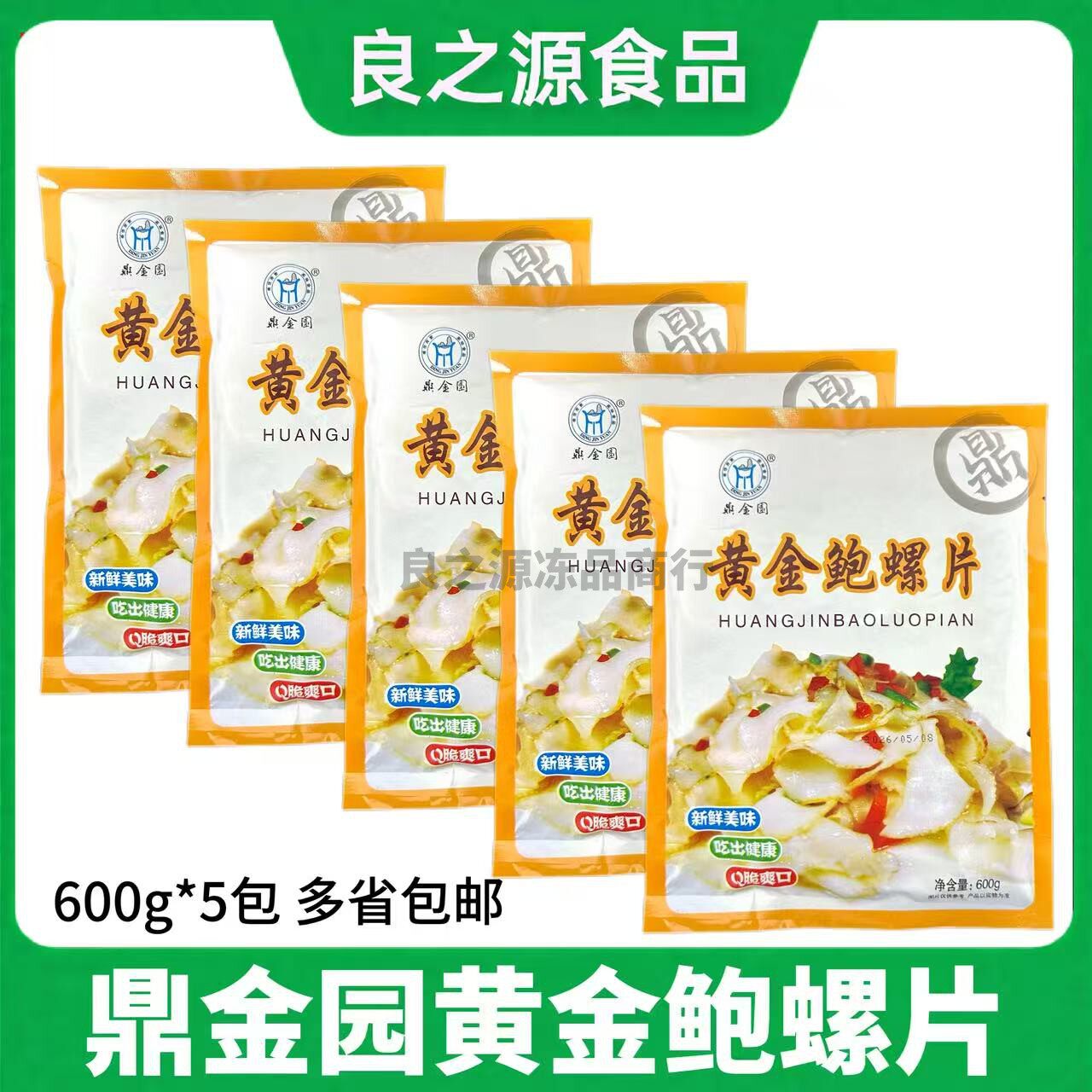 鼎金园黄金鲍螺片600g*5包深海鲍螺片速冻海鲜香螺片酒店半成品