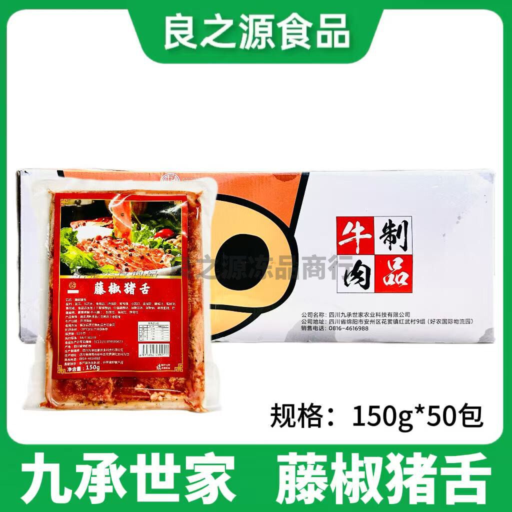 九承世家藤椒猪舌150g*50包腌制猪舌半成品口条四川火锅烧烤商用