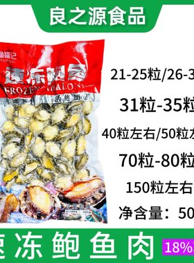 渔福记速冻鲍鱼肉去壳冰冻小鲍鱼