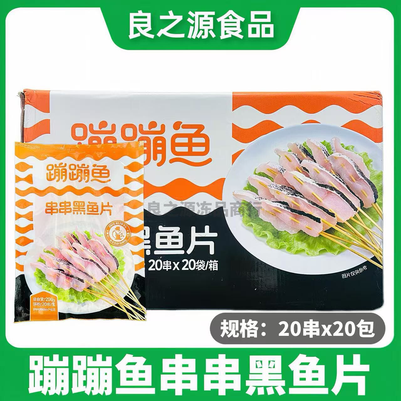 蹦蹦鱼串串黑鱼片整箱20串20包快煮烧烤油炸活鱼鲜切火锅食材商用