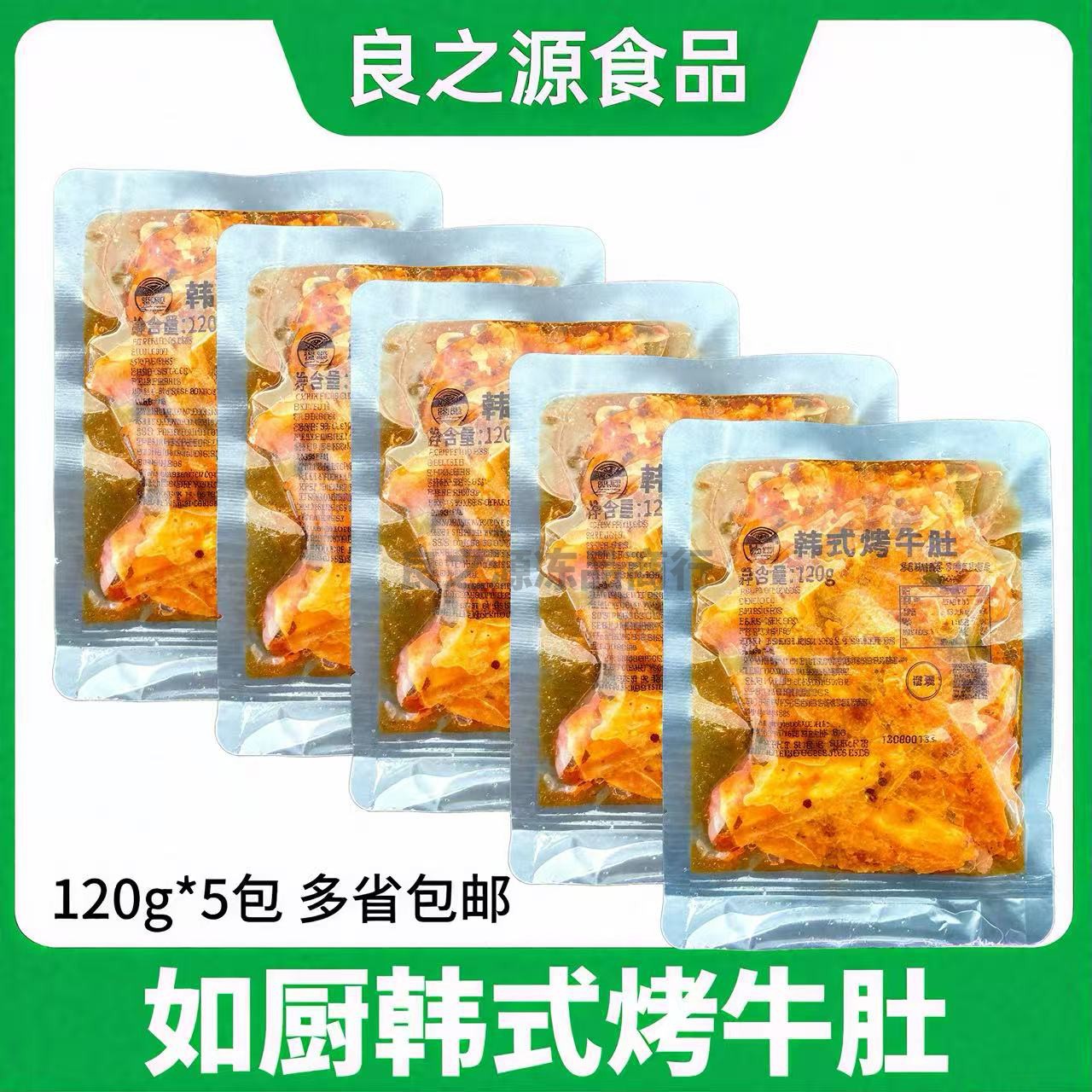 如厨韩式料理烤牛肚120g*5包冷冻半成品清真牛肚牛杂拌饭烤肉商用