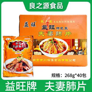 四川特色冷菜 益旺麻辣夫妻肺片268g*40包商用红油凉拌菜休闲即食