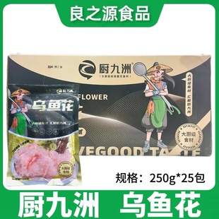 厨九洲乌鱼花黑鱼花整箱250g25包新鲜冷冻半成品火锅豆捞商用食材