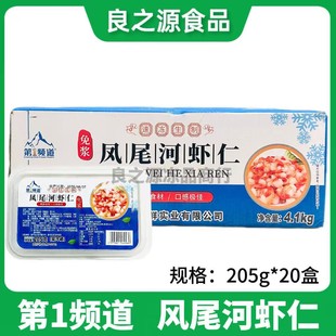 第1频道免浆凤尾河虾仁205g*20盒酒店餐厅高邮河虾仁虾球冷冻虾仁