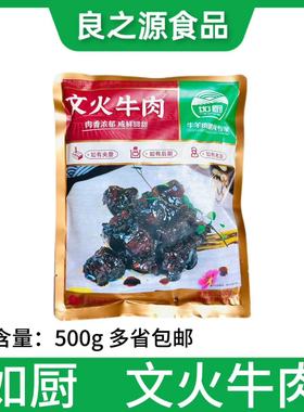 如厨文火牛肉500g冷冻酒店半成品红烧牛肉鲜甜开袋加热即食私房菜
