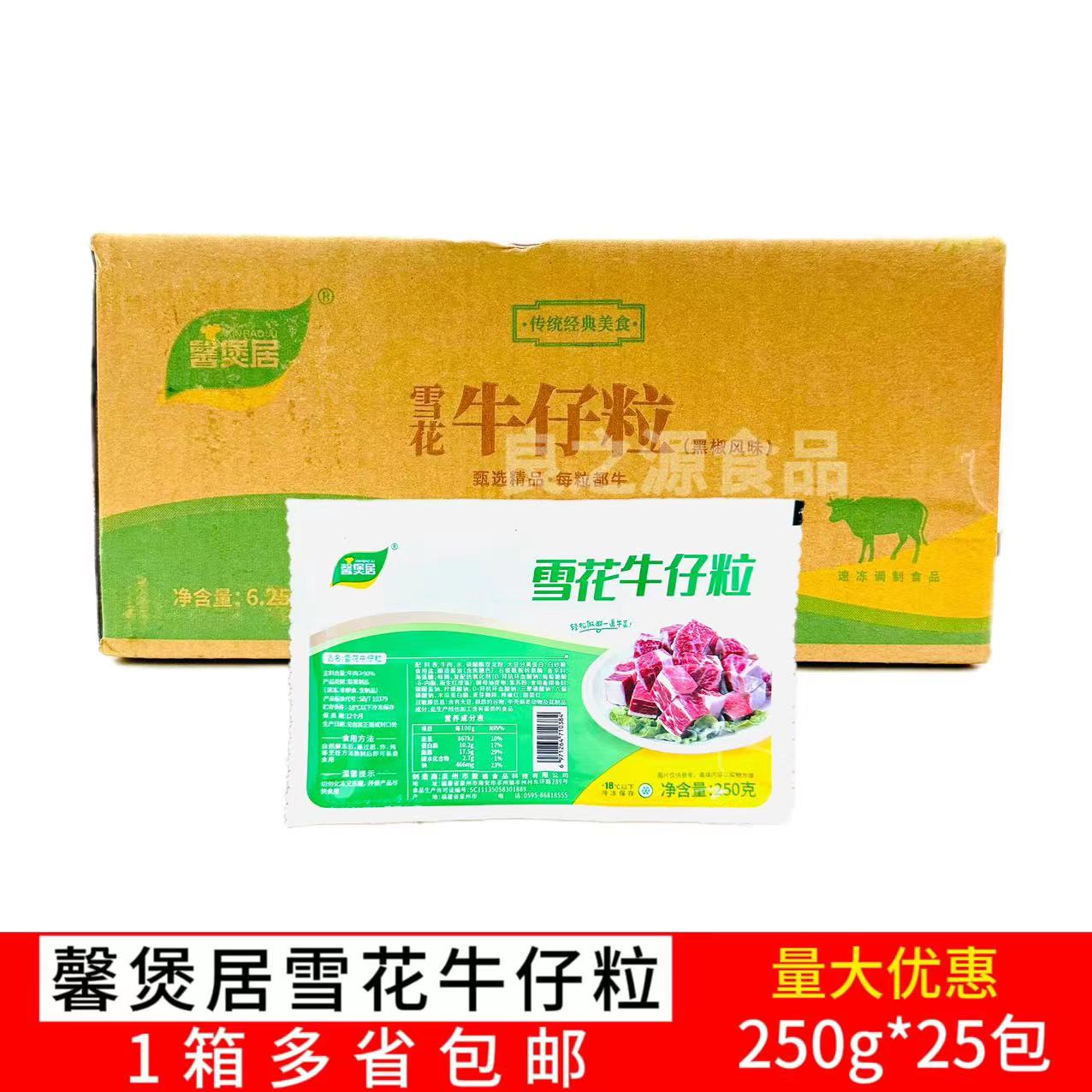馨煲居雪花牛仔粒250*25包牛肉粒腌制牛肉块速冻半成品铁板烧烤