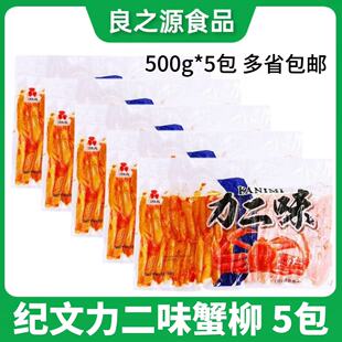 纪文力二味蟹柳日式蟹肉棒进口力二味蟹风味蟹棒500克泰国松叶蟹