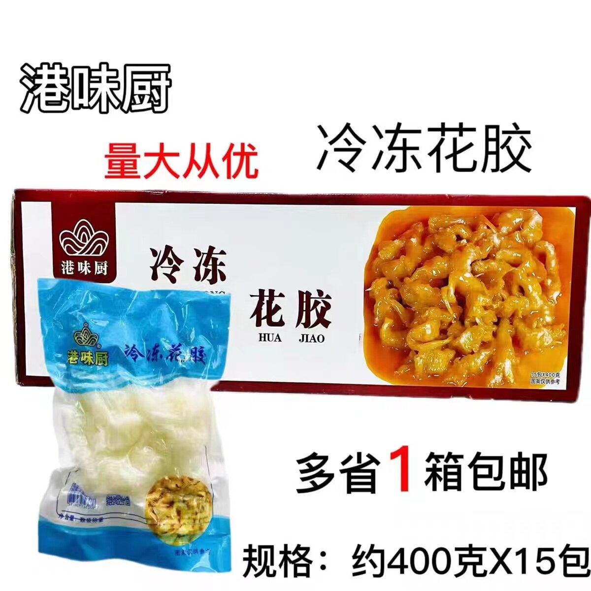 港味厨冷冻花胶已泡发鱼胶